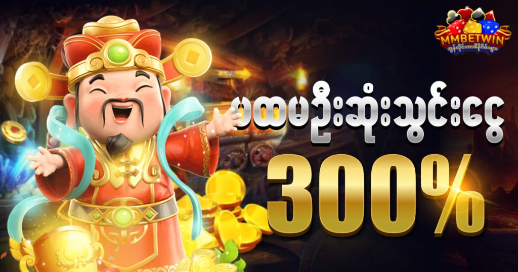 ပထမဦးဆုံးသွင်းငွေ 300%