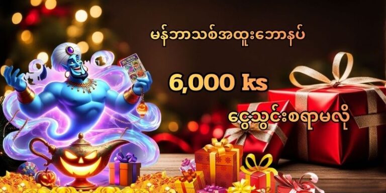 ငွေသွင်းမလိုဖရီး 6000