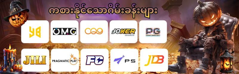 ကစားနိုင်သည့်ဂိမ်းခန်းများ