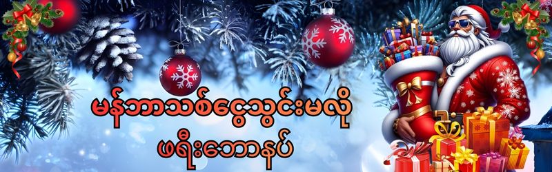 အကောင့်ဖွင့်ဖရီး