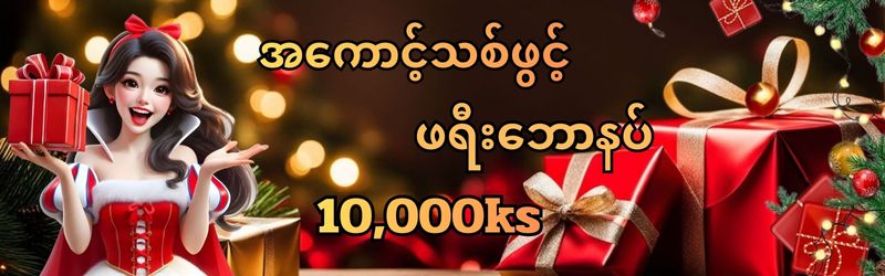 အကောင့်ဖွင့်ဖရီး ဘောနပ်