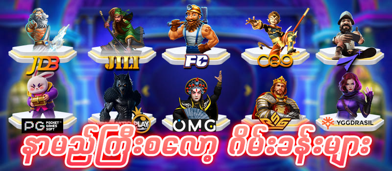 နာမည်ကြီးဂိမ်းခန်းများ