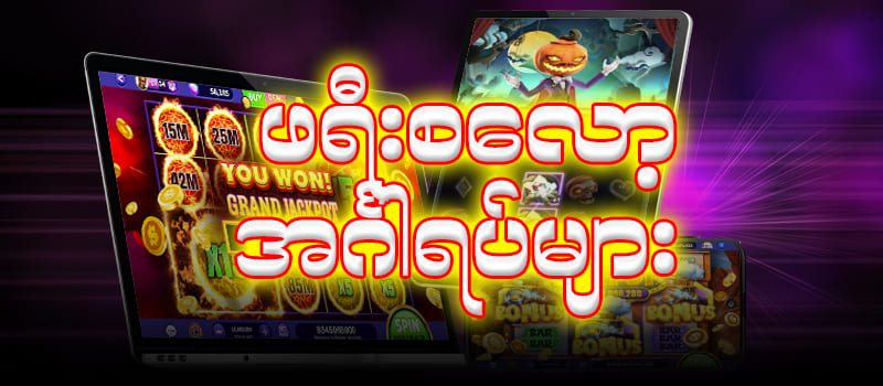 free slots အင်္ဂါရပါများ