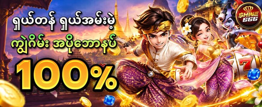 ကျွဲ ဂိမ်း bonus